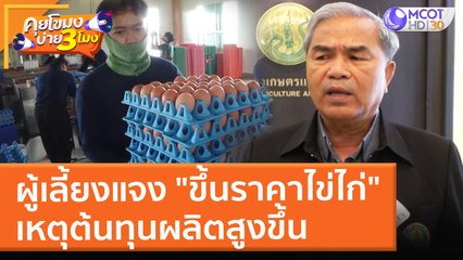 ผู้เลี้ยงแจง "ขึ้นราคาไข่ไก่" เหตุต้นทุนผลิตสูงขึ้น (10 ม.ค. 65) คุยโขมงบ่าย 3 โมง