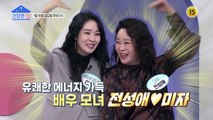 유쾌한 에너지 가득 배우 모녀 전성애♥미자_건강한 집 75회 예고 TV CHOSUN 220110 방송