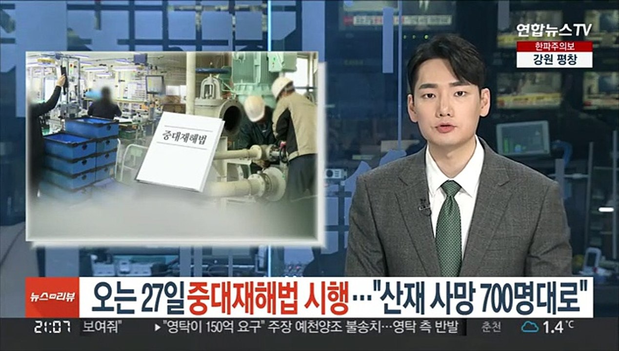 오는 27일 중대재해법 시행…"산재 사망 700명대로"