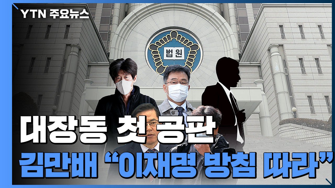 대장동 첫 공판부터 "이재명 지시"...검찰, 배임 성립 강조 / YTN