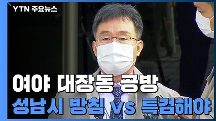 김만배 측 진술에 與 "성남시 방침" vs 野 "몸통 자백" / YTN