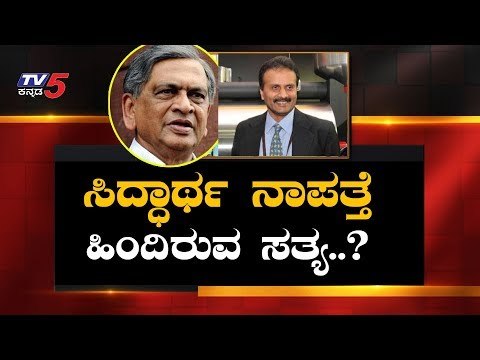 ಸಿದ್ಧಾರ್ಥ ನಾಪತ್ತೆ ಹಿಂದಿರುವ ಸತ್ಯ..? | Coffee Day owner Siddhartha Missing Complaint | TV5 Kannada