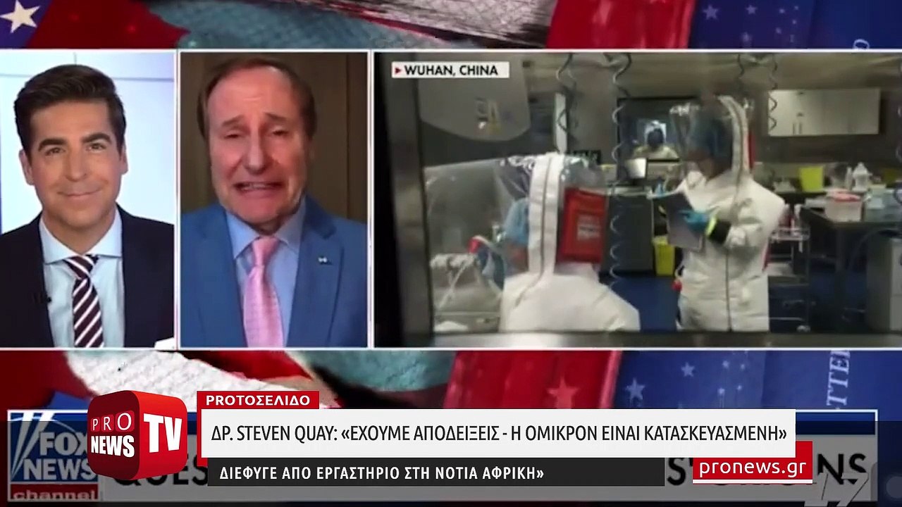 Δρ. Steven Quay: «Έχουμε αποδείξεις - Η Όμικρον είναι κατασκευασμένη - Διέφυγε από εργαστήριο στη Νότια Αφρική»