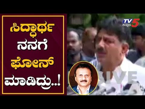 ಸಿದ್ಧಾರ್ಥ ನನಗೆ ಫೋನ್ ಮಾಡಿದ್ರು..! | Dk Shivakumar about Siddhartha | TV5 Kannada