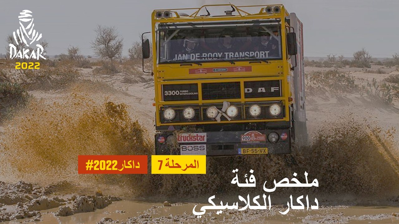 داكار 2022 - المرحلة 7 - ملخص فئة داكار الكلاسيكي