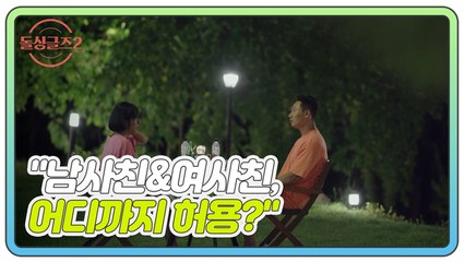 [미공개] 논란의 그 질문, "내 연인의 남사친&여사친, 어디까지 허용?"