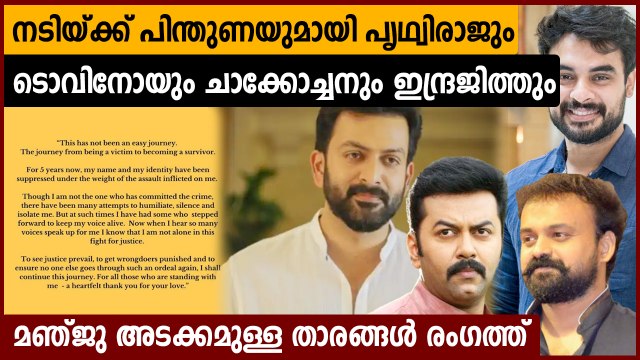 Manju Warrier, Prithviraj, Tovino And Others Support The Public Post Of Survivor