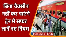 Indian Railways: नया नियम, Corona Vaccine की दोनों डोज लेने वाले ही कर सकेंगे यात्रा |वनइंडिया हिंदी