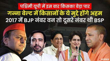 पश्चिमी यूपी के गन्ना बेल्ट के किसान  पहले चरण में करेंगे मतदान, क्या इस बार बदलेगी कहानी?