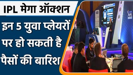 IPL 2022 Auction: इन 5 युवा खिलाड़ियों पर हो सकती है पैसों की बारिश, देखें | वनइंडिया हिंदी