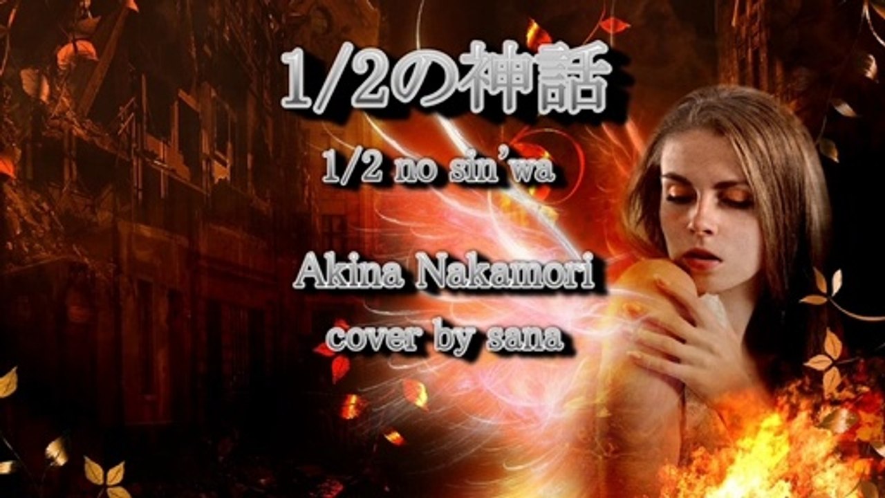 Akina Nakamori: "1/2 No Shinwa" [I tried to sing] cover by sana　中森明菜 :『1/2の神話』【歌ってみた】cover by sana