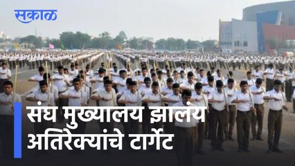 Nagpur News Updates l संघ मुख्यालय झालंय अतिरेक्यांचे टार्गेट? l Terrorist Attack l Sakal