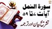 Surah An-Naml Ayat 7 to 59 - Qurani Ayat Ki Tafseer Aur Tafseeli Bayan