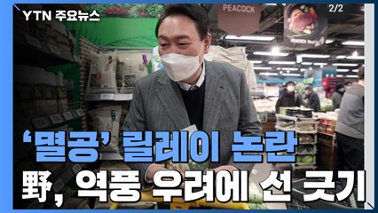 與 "편가르기에 색깔론"...野 역풍 우려에 '멸공' 선 긋기 / YTN
