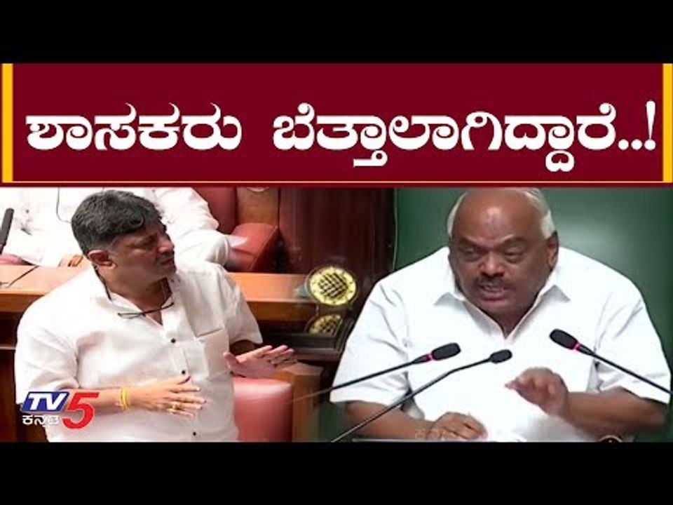 ಶಾಸಕರು ಬೆತ್ತಲಾಗಿರೊ ವಿಚಾರ ಗೊತ್ತಾಗಲಿ - ಸ್ಪೀಕರ್ ರಮೇಶ್ ಕುಮಾರ್ | Speaker | TV5 Kannada