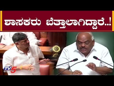 ಶಾಸಕರು ಬೆತ್ತಲಾಗಿರೊ ವಿಚಾರ ಗೊತ್ತಾಗಲಿ - ಸ್ಪೀಕರ್ ರಮೇಶ್ ಕುಮಾರ್ | Speaker | TV5 Kannada