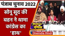 Punjab Election 2022: Sonu Sood की बहन Malvika Sood ने ज्वाइन की Congress | Channi | वनइंडिया हिंदी