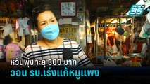 แม่ค้าเขียงหมู ยันไม่เคยฉวยโอกาสขึ้นราคา วอน รบ.เร่งแก้ หวั่นพุ่งทะลุ 300 บาท | เข้มข่าวค่ำ