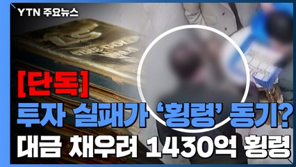 [단독] 외상으로 주식 1,400억 베팅했다가..."손해 못 갚자 횡령" / YTN