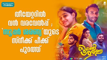 തീയേറ്ററിൽ വൻ വരവേൽപ്പ് ; 'സൂപ്പർ ശരണ്യ'യുടെ സ്നീക്ക് പീക്ക് പുറത്ത്
