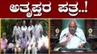 ಸ್ಪೀಕರ್​ಗೆ ಪತ್ರ ಬರೆದ ಅತೃಪ್ತ ಶಾಸಕರು |  Rebel MLAs | Speaker | TV5 Kannada
