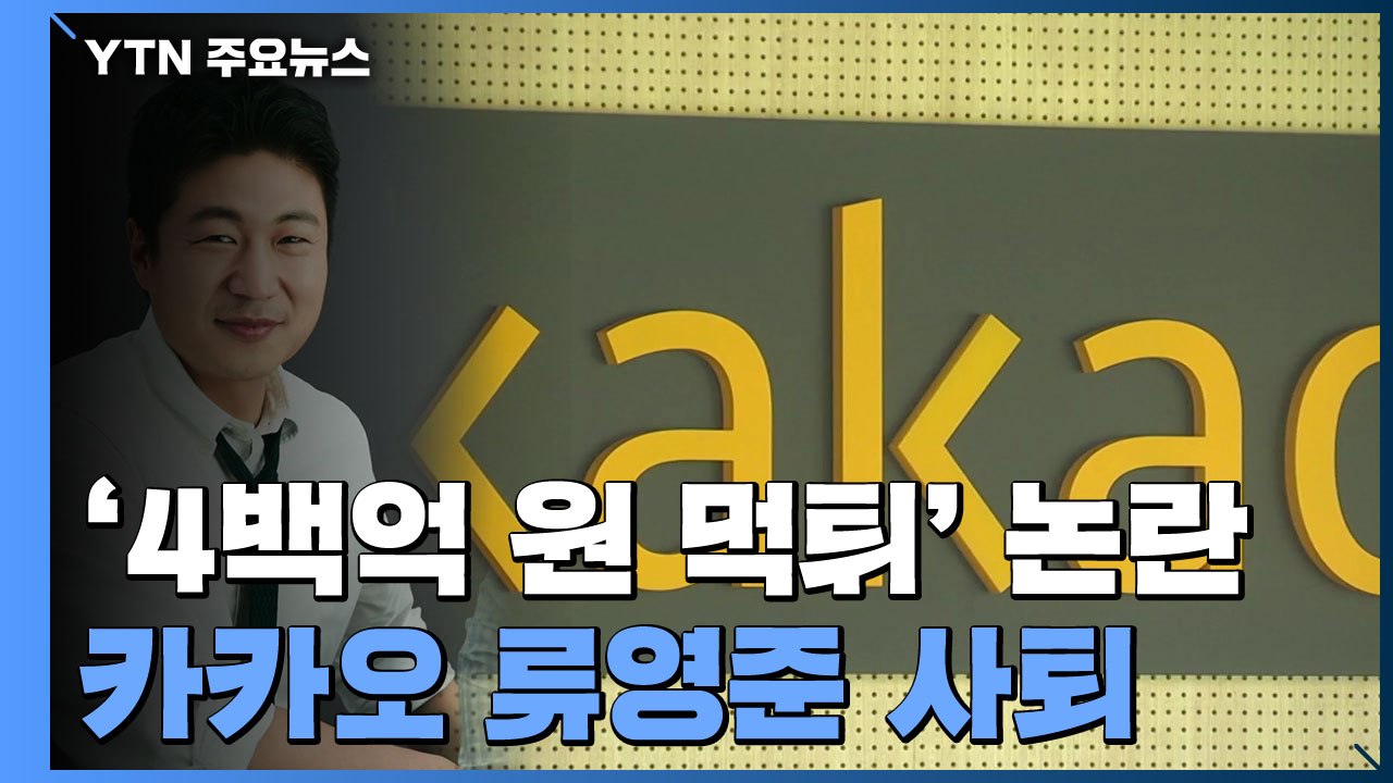 카카오 공동 대표 내정자 사퇴...'4백억 먹튀' 교훈은? / YTN
