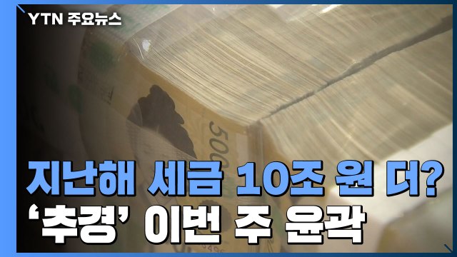 번번이 빗나간 세수 예측...'새해 추경' 요구 수용? / YTN