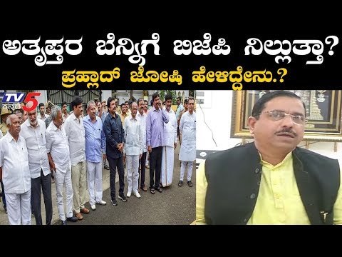 ಸ್ಪೀಕರ್ ವಿರುದ್ಧ ಗುಡುಗಿದ ಪ್ರಹ್ಲಾದ್ ಜೋಷಿ | Prahlad Joshi On Speaker | TV5 Kannada