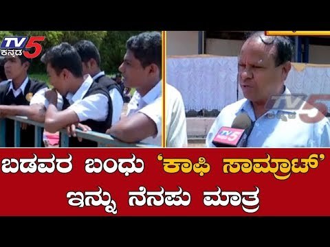 ಕಾಫಿ ದೊರೆ ಇಲ್ಲದೇ ಬಡವಾಯ್ತು ಕಾಫಿ ನಾಡು | Cafe Coffe Day Owner VG Siddharth | TV5 Kannada