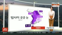 [생활날씨] 밤사이 곳곳 눈, 추워져…내일 영하 10도 한파