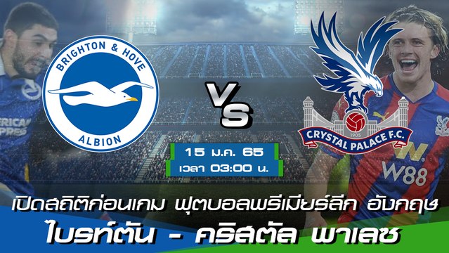 ไบรท์ตัน - คริสตัล พาเลซ ฟุตบอลพรีเมียร์ลีก อังกฤษ 2021-22