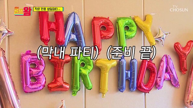 블링블링 민호를 위한 골프왕 멤버의 깜짝 생일 파티 TV CHOSUN 220110 방송