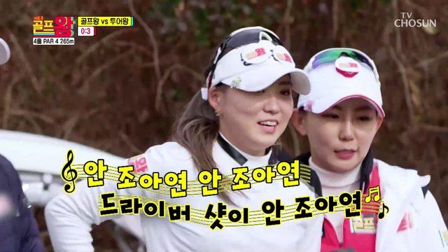 세형이 얄미움에 프로 골프멘탈이 흔들~ TV CHOSUN 220110 방송