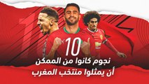 10 نجوم كانوا من الممكن أن يمثلوا منتخب المغرب