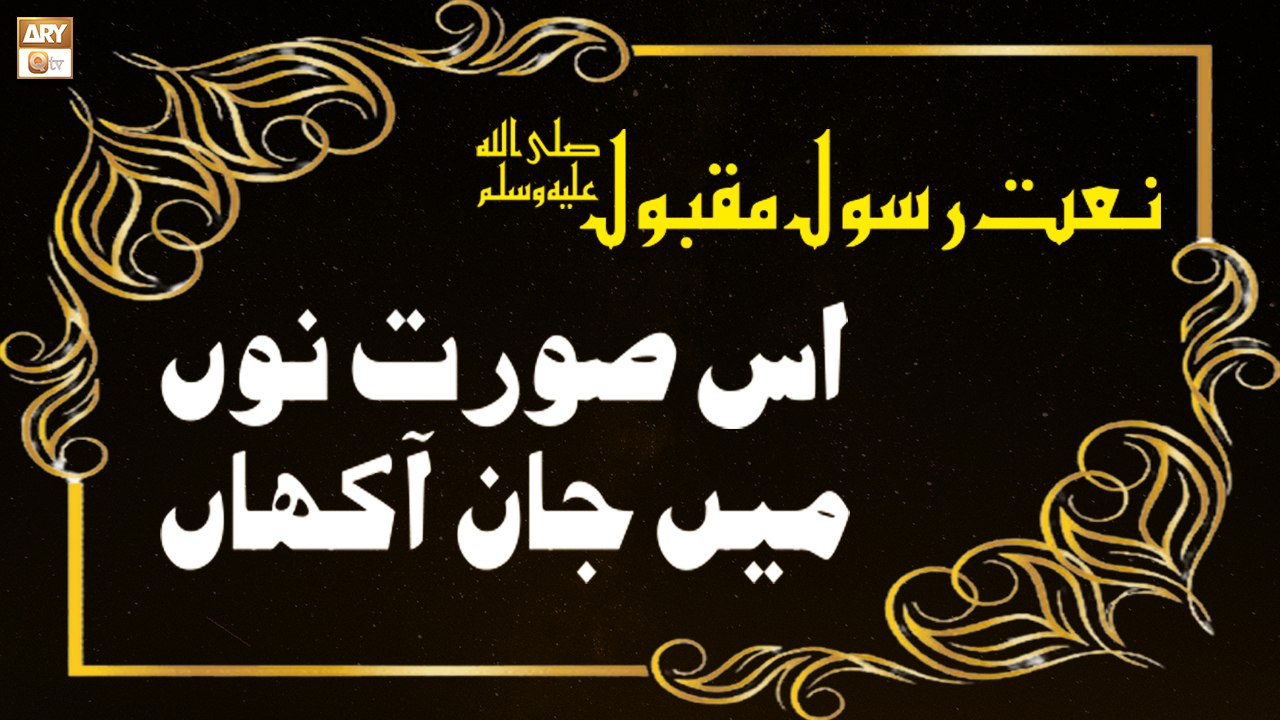 Is Surat Nu Main Jaan Akhan - Naat-e-Rasool SAW By Hafiz Muhammad Waqas Asif