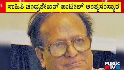 ಸಕಲ ಸರ್ಕಾರಿ ಗೌರವದೊಂದಿಗೆ ಸಾಹಿತಿ ಚಂದ್ರಶೇಖರ್ ಪಾಟೀಲ್ ಅಂತ್ಯಸಂಸ್ಕಾರ | Chandrashekar Patil