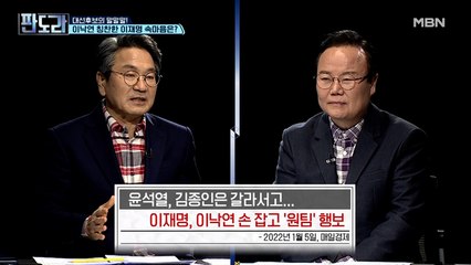 [B탁한 시선] 윤석열-김종인은 갈라서고 이재명-이낙연 손 잡고 '원팀' 행보
