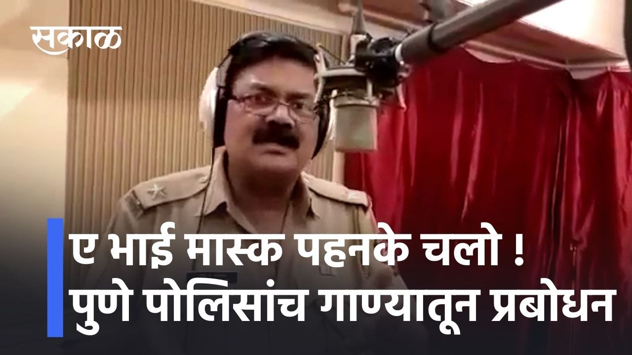 Pune; ए भाई मास्क पहनके चलो! पुणे पोलिसांच गाण्यातून प्रबोधन