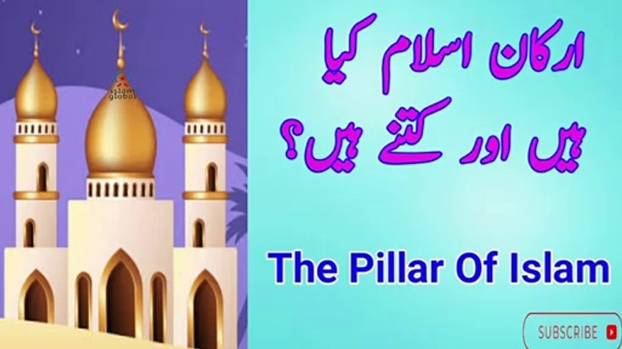 Islam k 5 Arkan konse hn || 5 Pillar Of Islam|| اسلام کے پانح ارکان||Islam Global