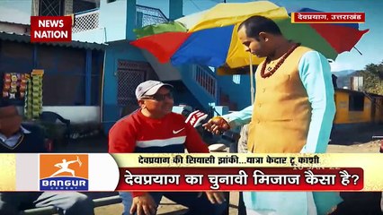 देवप्रयाग की सियासी झांकी Yatra Kedar To Kashi