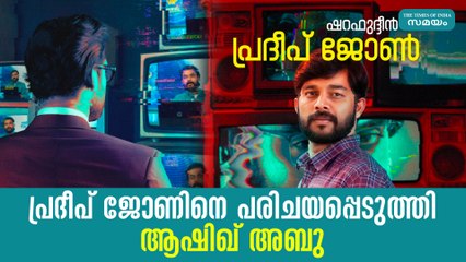 'പ്രദീപ് ജോണിനെ പരിചയപ്പെടുത്തി ആഷിഖ് അബു