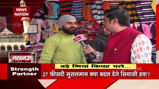 नवाबों की नगरी में बड़े मियां का सियासी मिजाज, । Bade Miyan । Lucknow Special