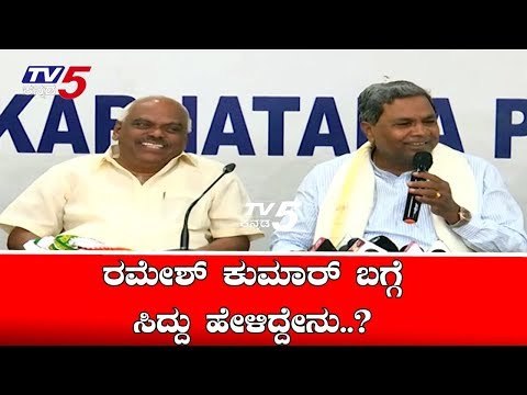 ರಮೇಶ್ ಕುಮಾರ್ ಬಗ್ಗೆ ಸಿದ್ದರಾಮಯ್ಯ ಹೇಳಿದ್ದೇನು..? | Siddaramaiah | TV5 Kannada