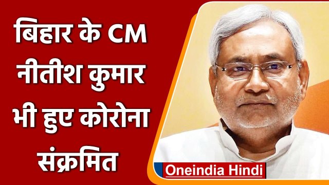 Coronavirus Bihar: Nitish Kumar Corona Positive, की ये अपील | Omicron | Covid-19 | वनइंडिया हिंदी
