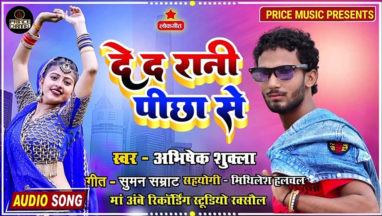 दे द रानी पीछा से I भोजपुरी सांग I Hit song