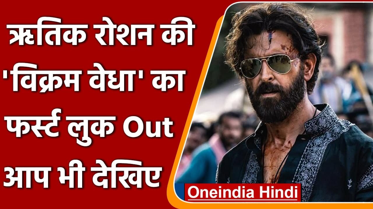 Vikram Vedha: Hrithik Roshan की 'विक्रम वेधा' का फर्स्ट लुक OUT,आप भी देखें  | वनइंडिया हिंदी
