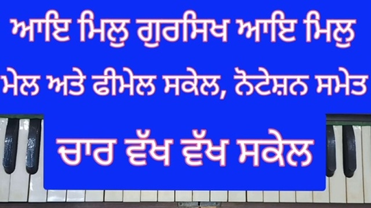 Learn Shabad Aaye Mil Gursikh Aaye Mil With Notation On Harmonium। Male And Female Scale। Kehrva Tal