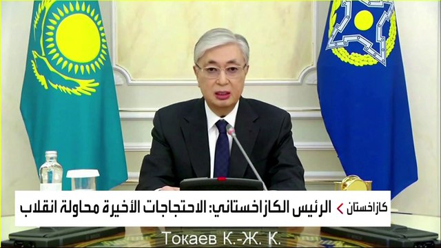 الرئيس الكازخستاني: الاحتجاجات الأخيرة كانت محاولة انقلاب