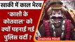 Varanasi: खाकी वर्दी में दिखे Baba Kaal Bhairav, श्रद्धालुओं की उमड़ी भीड़ | वनइंडिया हिंदी