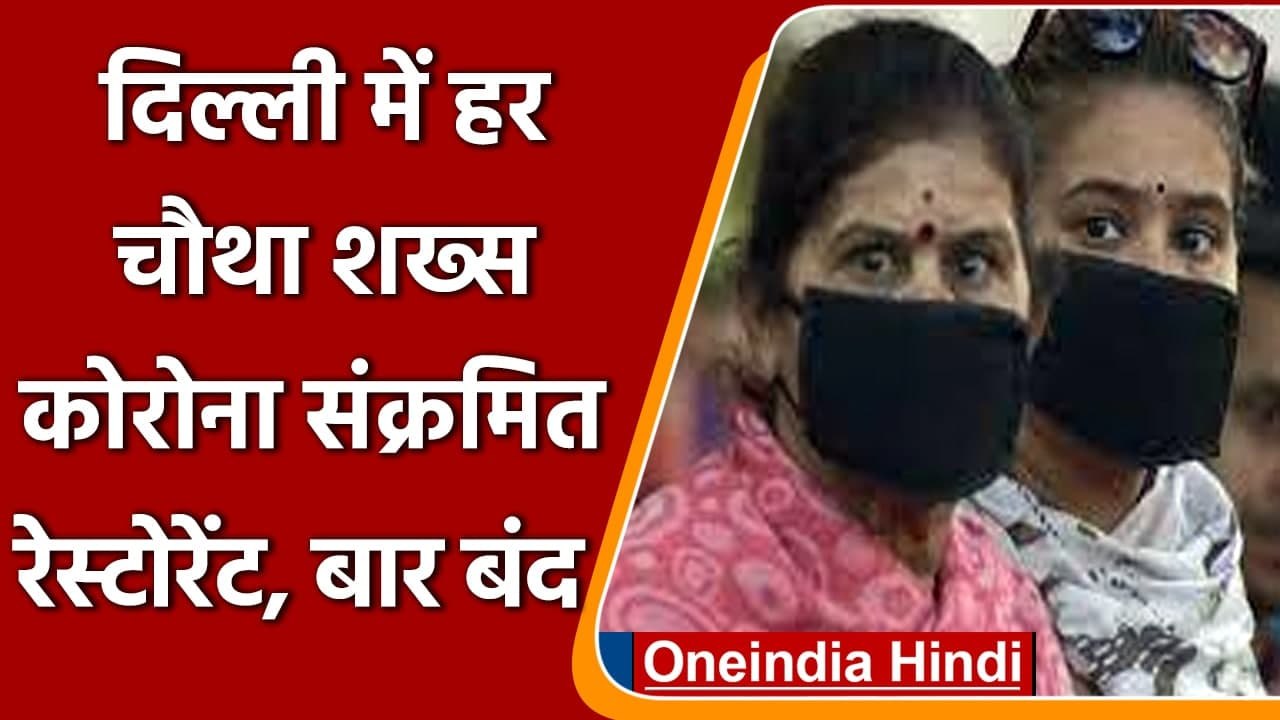 Corona Cases in Delhi: Delhi कोरोना का कहर, Restaurant and Bar बंद किए गए | वनइंडिया हिंदी